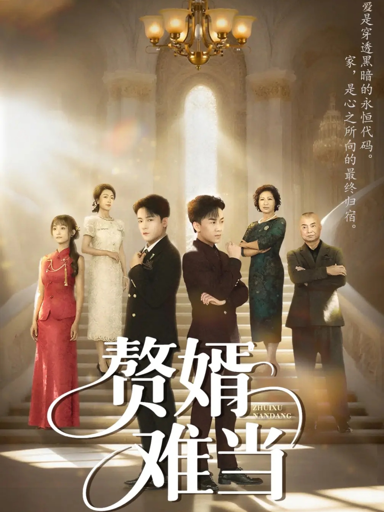 赘婿难当