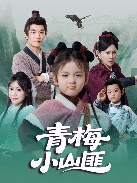 青梅小山匪