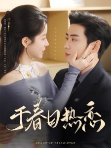 于春日热恋