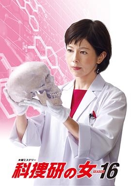 科搜研之女第一6季