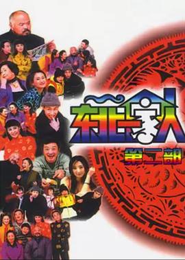 东北一家人 第二部
