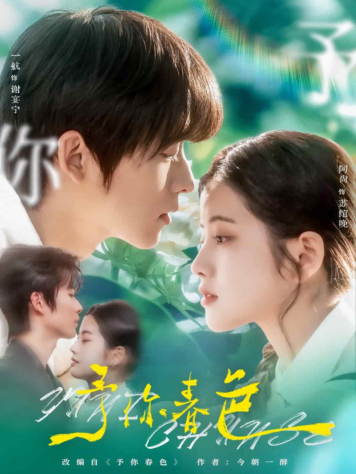 予你春色